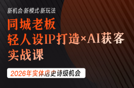 钱顶顶·同城老板必修课，轻人设IPxAI获客-盟主1站 - 热点知汇专注网赚项目资源知识聚汇