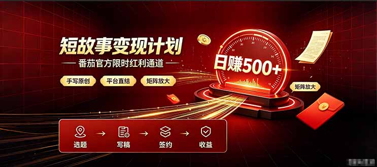 番茄限时红利通道开放！ 纯手写短篇，平台多重收益叠加，矩阵放大日入 500+，正规官方结算无套路，限时开放…-盟主1站 - 热点知汇专注网赚项目资源知识聚汇