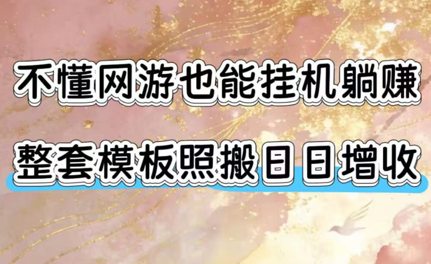 不懂网游也能挂G躺賺，整套模板照搬日日增收，单机每天稳定1000+【揭秘】-盟主1站 - 热点知汇专注网赚项目资源知识聚汇