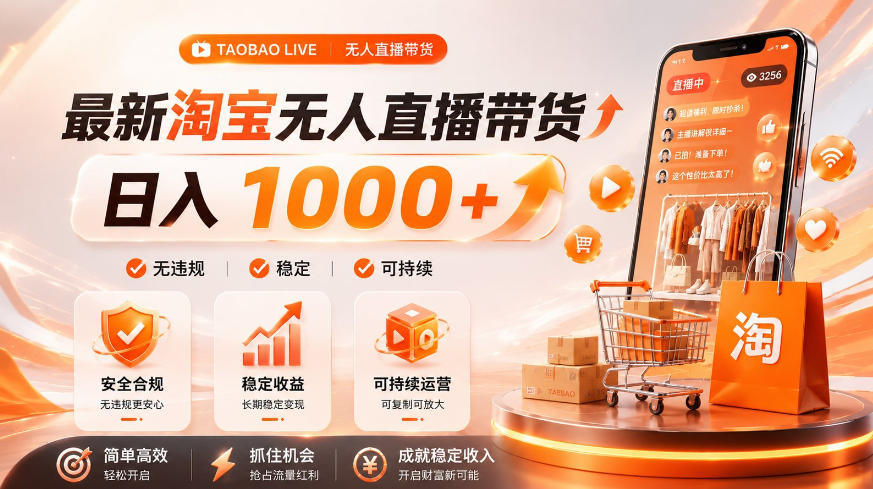 拒绝死工资！淘宝无人直播，让你睡觉都在进账，单设备日入1k+普通人的变现蓝海【揭秘】-盟主1站 - 热点知汇专注网赚项目资源知识聚汇