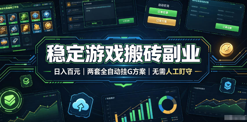实现全自动游戏搬砖躺赚，每日稳定收益千元，近几年最稳，一台设备就能做！-盟主1站 - 热点知汇专注网赚项目资源知识聚汇