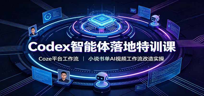 Codex智能体落地特训课：Coze平台工作流，小说书单AI视频工作流改造实操-盟主1站 - 热点知汇专注网赚项目资源知识聚汇