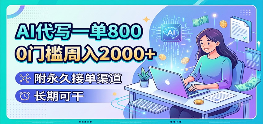 AI代写一单800，0门槛周入2000+，附永久接单渠道，长期可干-盟主1站 - 热点知汇专注网赚项目资源知识聚汇