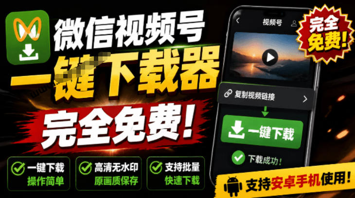 手机端也可下载微信视频号了？完全免费使用，一键解析视频号原视频和封面视频号下载助手v1.1-盟主1站 - 热点知汇专注网赚项目资源知识聚汇