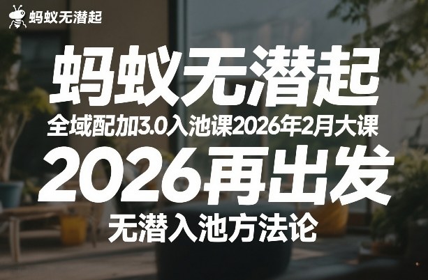 蚂蚁无潜不起全域配抖加3.0入池课2026年2月大课，​2026再出发，无潜入池方法论(更新0714)-盟主1站 - 热点知汇专注网赚项目资源知识聚汇