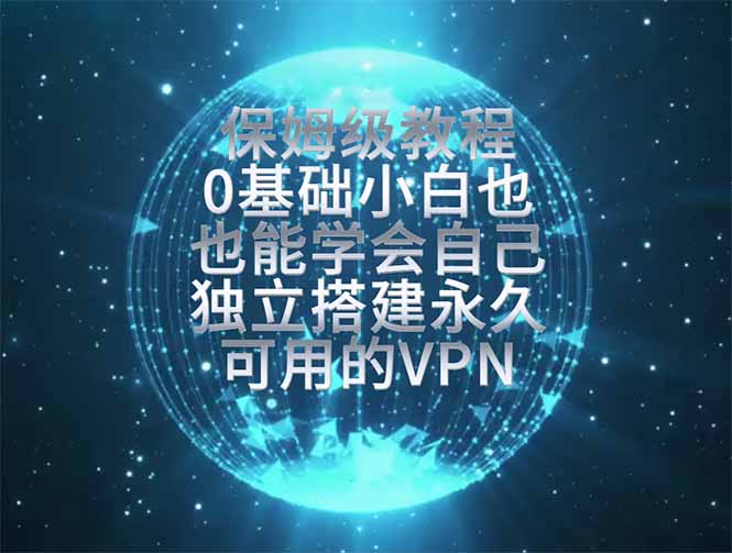 教你搭建最稳定的独立节点，再也不用担心被墙封号，0基础小白也能上手实操。-盟主1站 - 热点知汇专注网赚项目资源知识聚汇