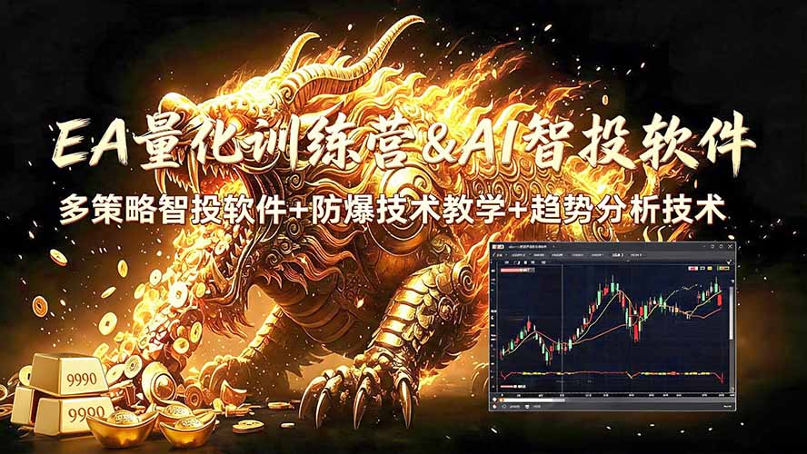 EA量化软件+趋势分析无爆仓操作技术，日入200U,小白也可以快速学习拿结果-盟主1站 - 热点知汇专注网赚项目资源知识聚汇