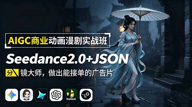 AIGC商业动画漫剧实战班-更新:Seedance2.0+JSON分镜大师,做出能接单的广告片-盟主1站 - 热点知汇专注网赚项目资源知识聚汇