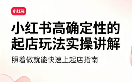 吕承洺·小红书高确定性爆款二创实操玩法-盟主1站 - 热点知汇专注网赚项目资源知识聚汇