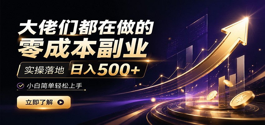 大佬们都在做的零成本副业,实操落地日入500+,小白一秒上手-盟主1站 - 热点知汇专注网赚项目资源知识聚汇