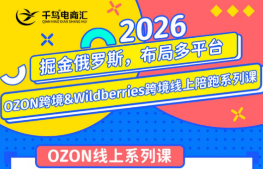 千鸟跨境·26年OZON&wildberries跨境店线上陪跑训练营(更新)-盟主1站 - 热点知汇专注网赚项目资源知识聚汇