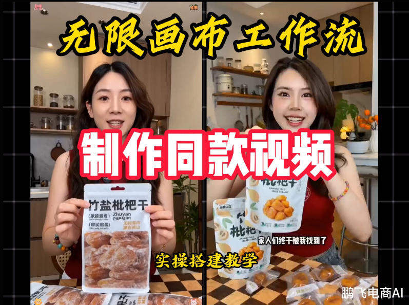 无限画布工作流一键复刻爆款带货视频,实操搭建,操作简单-盟主1站 - 热点知汇专注网赚项目资源知识聚汇