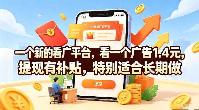 一个新的看广平台，看一个广告1.4元，提现有补贴，特别适合长期做【揭秘】-盟主1站 - 热点知汇专注网赚项目资源知识聚汇