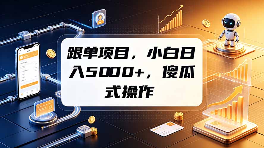 跟单项目,小白日入5000+,不需要复杂操作-盟主1站 - 热点知汇专注网赚项目资源知识聚汇