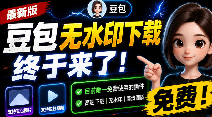 豆包无水印下载终于来了！支持豆包图片/视频，目前唯一免费使用的插件，浏览器拓展-盟主1站 - 热点知汇专注网赚项目资源知识聚汇