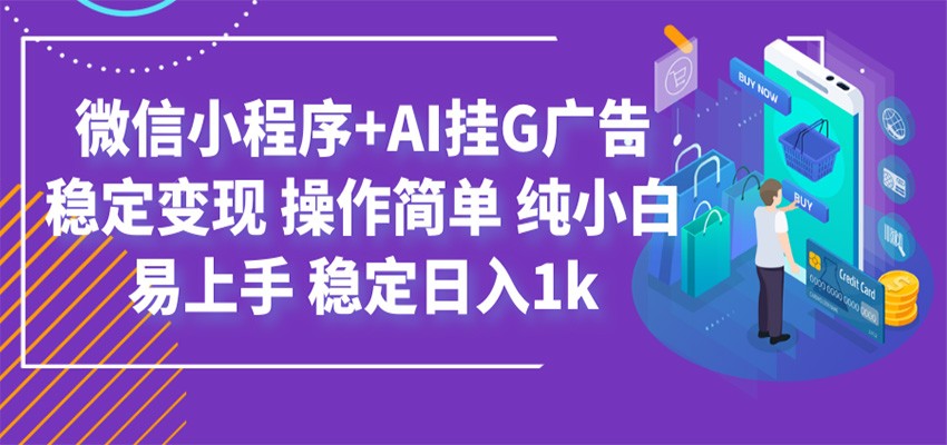 最新微信小程序+AI挂G广告,稳定变现,操作简单,纯小白易上手,稳定日入1k-盟主1站 - 热点知汇专注网赚项目资源知识聚汇