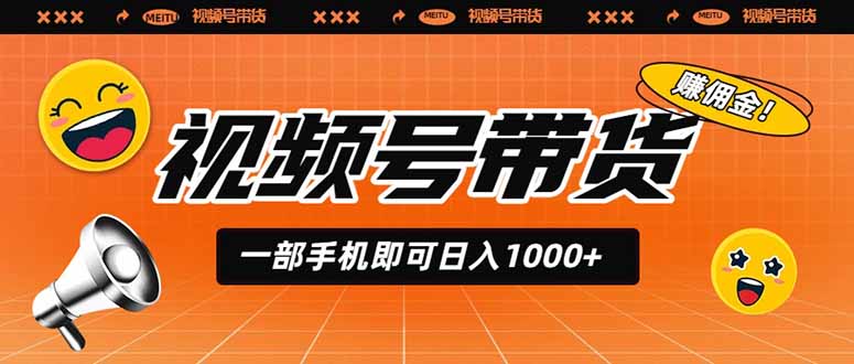 视频号带货,一部手机即可日入1000+,无人直播玩法轻松躺赚带货佣金-盟主1站 - 热点知汇专注网赚项目资源知识聚汇