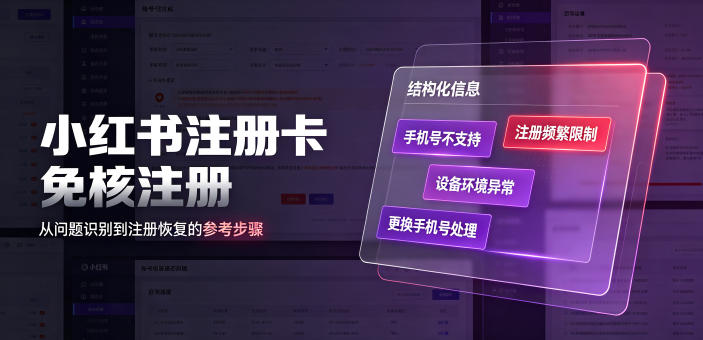 小红书注册卡免核注册,解决不支持当前手机号注册,请更换手机号问题-盟主1站 - 热点知汇专注网赚项目资源知识聚汇
