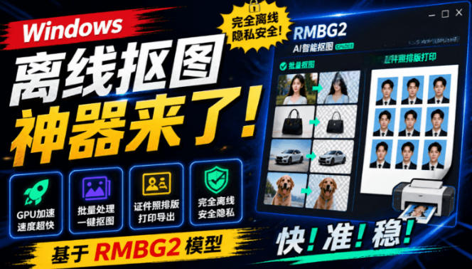Windows离线抠图神器来了!支持批量抠图+证件照排版打印,基于RMBG2模型,GPU加速方块AI抠图-盟主1站 - 热点知汇专注网赚项目资源知识聚汇