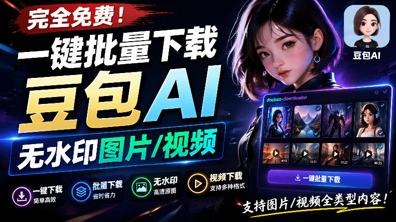 Github最新发布!一键批量下载豆包AI无水印图片/视频,简单易用,自动解析提示词,doubao-downloader-盟主1站 - 热点知汇专注网赚项目资源知识聚汇