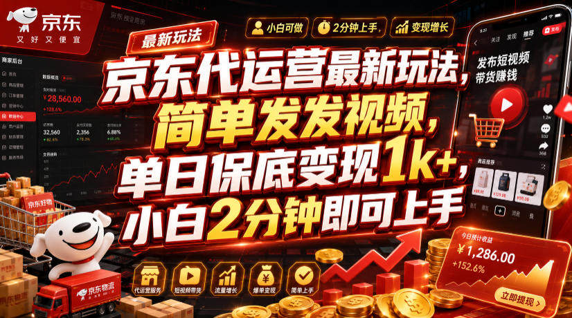 京东代运营最新玩法,简单发发视频,单日保底变现1k+,小白2分钟即可上手【揭秘】-盟主1站 - 热点知汇专注网赚项目资源知识聚汇
