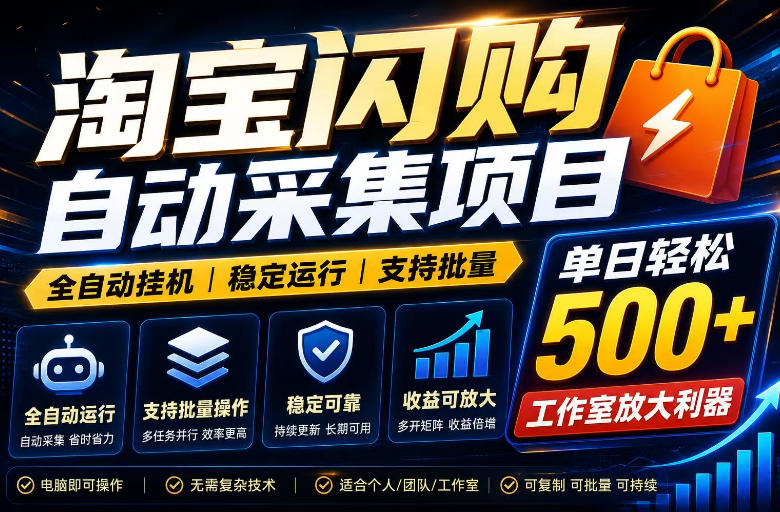 全网独家淘宝闪购采集挂G项目，单窗口日入40+，可复制可批量，单日轻松500+【揭秘】-盟主1站 - 热点知汇专注网赚项目资源知识聚汇
