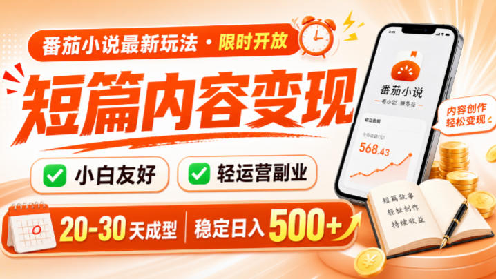 番茄小说最新短篇玩法，稳定日入500+！副业必看，小白可玩，限时开放【揭秘】-盟主1站 - 热点知汇专注网赚项目资源知识聚汇