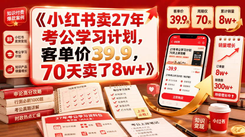 小红书卖27年考公学习计划,客单价39.9,70天卖了8w+!-盟主1站 - 热点知汇专注网赚项目资源知识聚汇