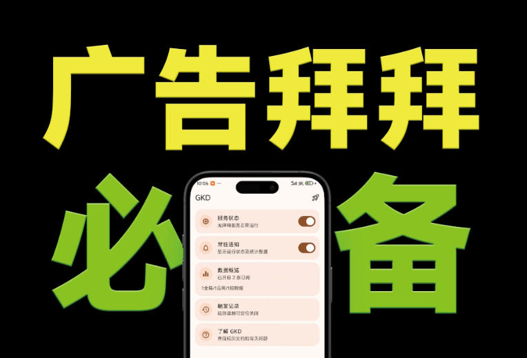 仅3 MB,GKD安卓手机必备神器,一键跳过开屏广告告别烦人信息,附近10000+条跳广告规则!-盟主1站 - 热点知汇专注网赚项目资源知识聚汇