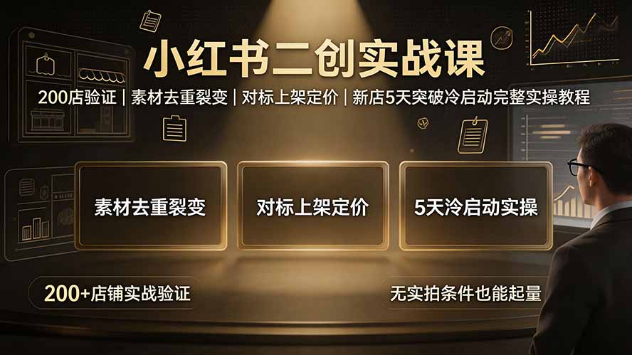 小红书二创实战课：200店验证｜素材去重裂变｜对标上架定价｜新店5天突破冷启动完整实操教程-盟主1站 - 热点知汇专注网赚项目资源知识聚汇