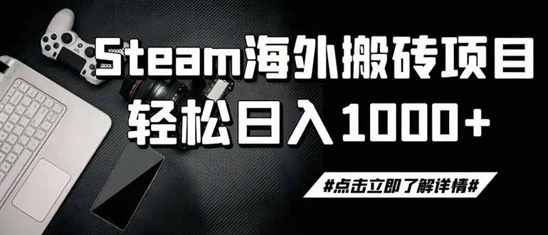 steam搬砖,一周只需1-2小时,轻松月入过万,上不封顶-盟主1站 - 热点知汇专注网赚项目资源知识聚汇