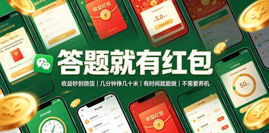 答题就有红包,收益秒到微信,几分钟挣几十米,有时间就能做,不需要养机【揭秘】-盟主1站 - 热点知汇专注网赚项目资源知识聚汇