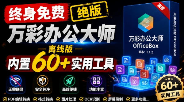 官网于已正式停服下架！现在离线版成了终身免费版，内置60+实用工具，万彩办公大师离线版OfficeBox-盟主1站 - 热点知汇专注网赚项目资源知识聚汇