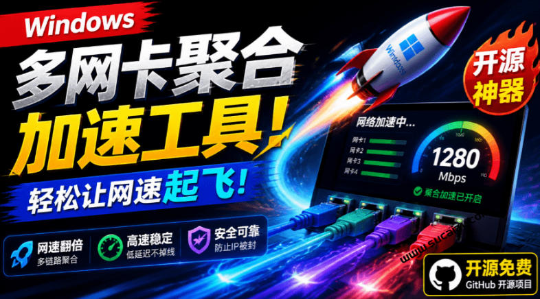 Github开源黑科技!多网卡网速聚合加速工具,一键让你的电脑网速起飞,这感觉也太爽了HypoMux-盟主1站 - 热点知汇专注网赚项目资源知识聚汇