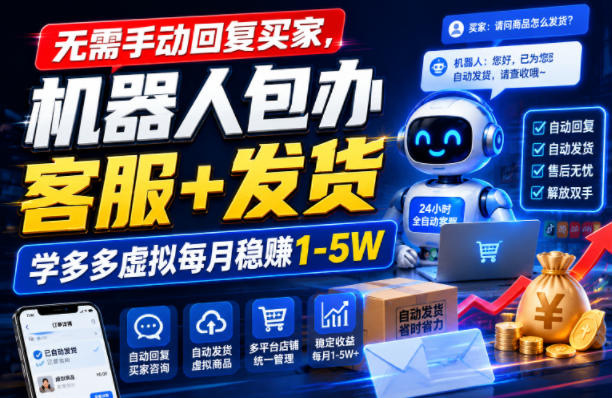 无需手动回复买家，机器人包办客服+发货，学多多虚拟每月稳賺1-5W【揭秘】-盟主1站 - 热点知汇专注网赚项目资源知识聚汇