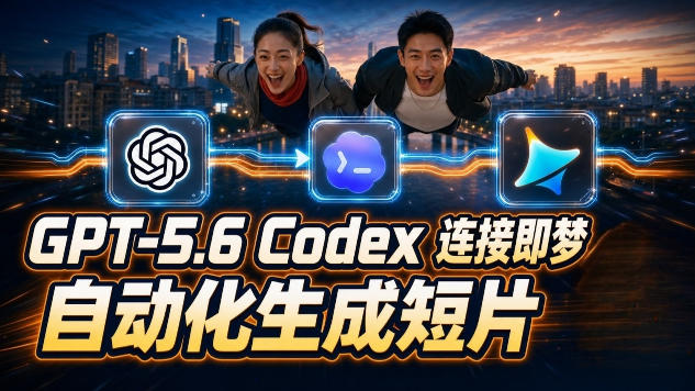 GPT-5.6×Codex&即梦联动实战｜Seedance2.0mini赋能｜AI剧情短片自动生成拼接导出全流程教学-盟主1站 - 热点知汇专注网赚项目资源知识聚汇
