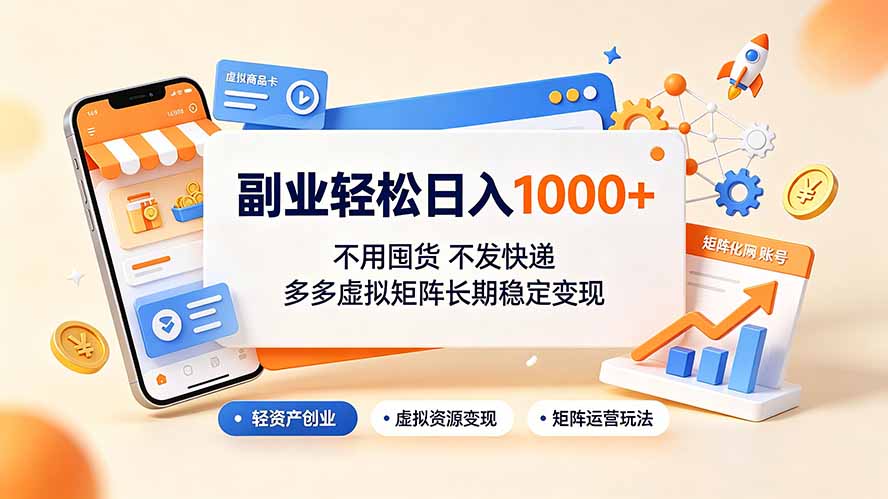 副业轻松日入1000+，不用囤货不发快递，多多虚拟矩阵长期稳定变现-盟主1站 - 热点知汇专注网赚项目资源知识聚汇