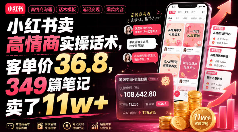 小红书卖高情商实操话术,客单价36.8,349篇笔记卖了11w+!-盟主1站 - 热点知汇专注网赚项目资源知识聚汇