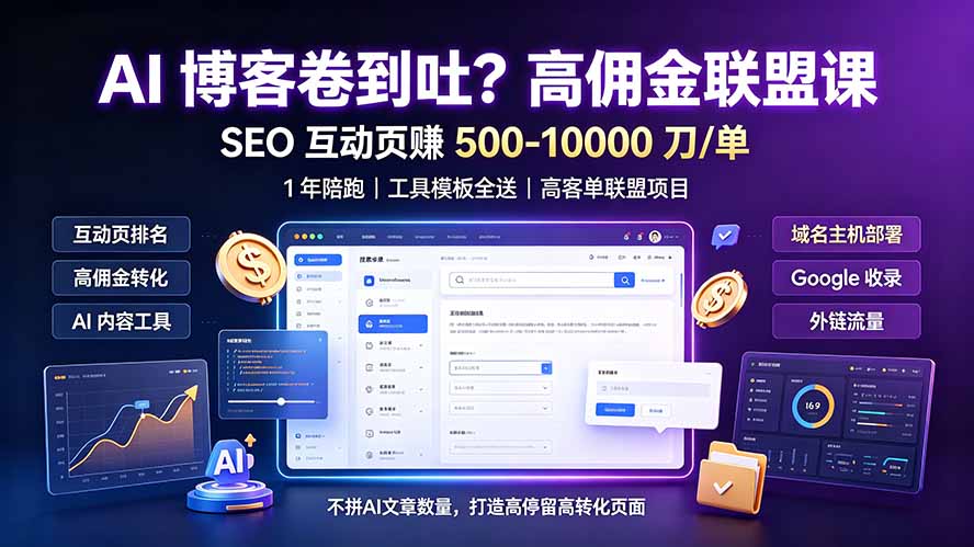 AI 博客卷到吐？高佣金联盟课：SEO 互动页赚 500-10000 刀 单，1 年陪跑 + 工具模板全送-盟主1站 - 热点知汇专注网赚项目资源知识聚汇