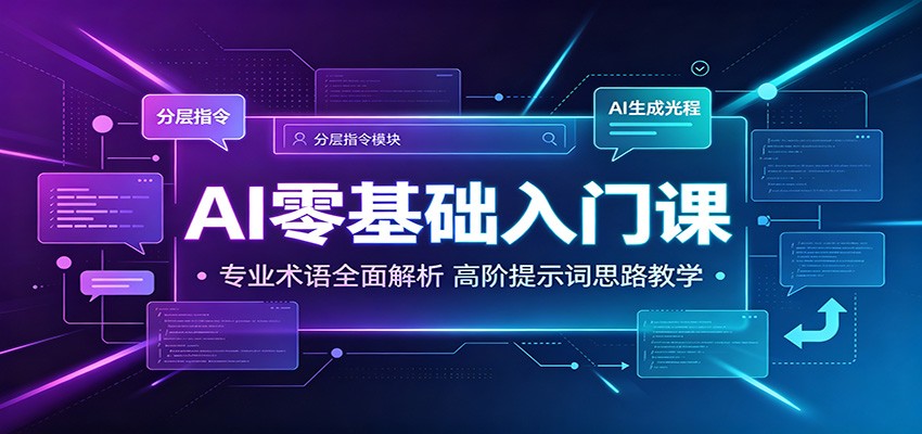 AI零基础入门课：专业术语全面解析，高阶提示词思路教学-盟主1站 - 热点知汇专注网赚项目资源知识聚汇