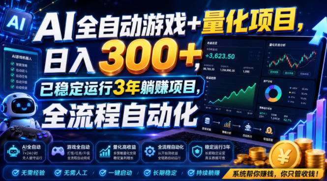 AI全自动游戏+量化项目，日入300+，已稳定运行3年躺賺项目，全流程自动化【揭秘】-盟主1站 - 热点知汇专注网赚项目资源知识聚汇