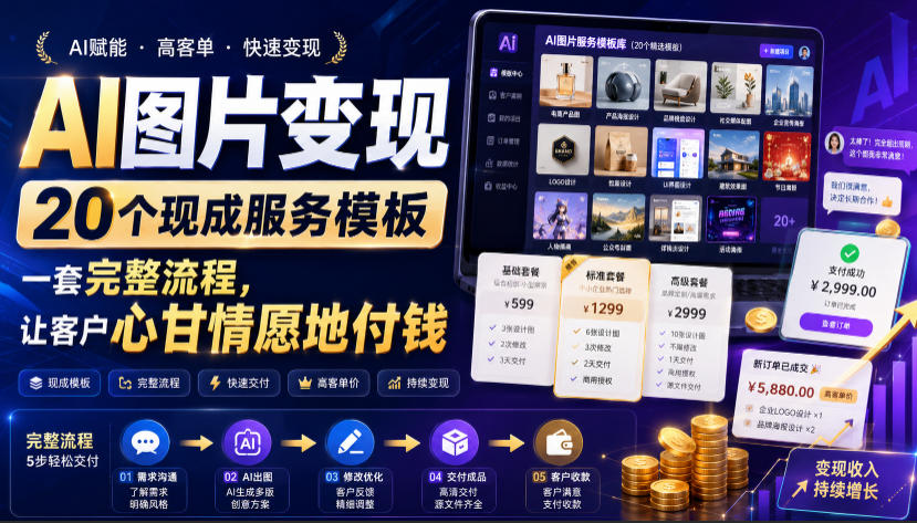 AI图片变现，20个现成服务模板，一套完整流程，让客户心甘情愿地付钱【原创双语字幕】-盟主1站 - 热点知汇专注网赚项目资源知识聚汇