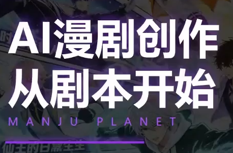 漫聚星球·AI漫剧全流程制作基础课程-盟主1站 - 热点知汇专注网赚项目资源知识聚汇