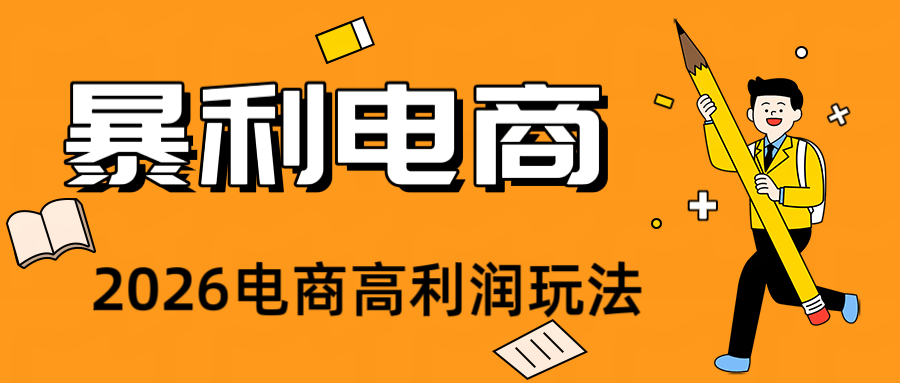 2026闲鱼电商高需求卖法，长期稳定可做，一单利润300-盟主1站 - 热点知汇专注网赚项目资源知识聚汇
