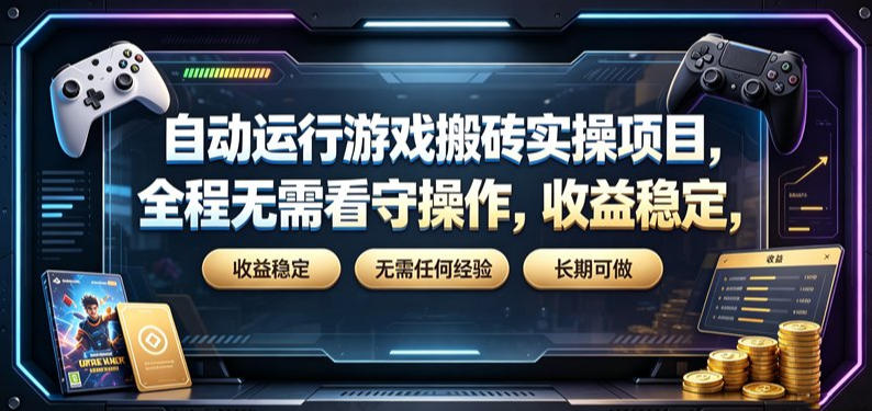 自动运行游戏搬砖实操项目，全程无需看守操作，收益稳定，无需任何经验，长期可做【揭秘】-盟主1站 - 热点知汇专注网赚项目资源知识聚汇