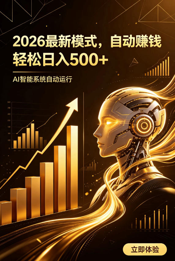 AI智能广告,自动賺钱新模式,轻松日入500+,主业副业都可做,适合任何人群【揭秘】-盟主1站 - 热点知汇专注网赚项目资源知识聚汇