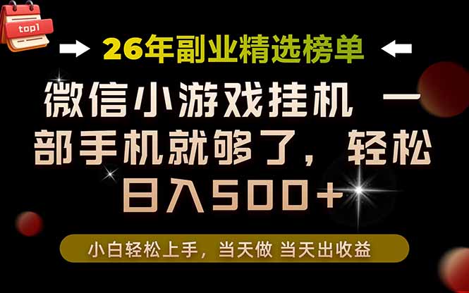 26年副业首推!一部手机,轻松日入500+,真正的落地项目,错过真的亏大了!-盟主1站 - 热点知汇专注网赚项目资源知识聚汇