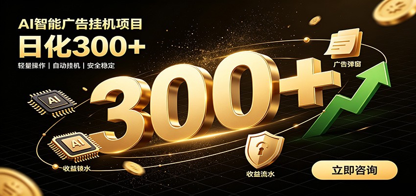 捡钱方法教学,AI广告全新玩法,月入过万无压力,适合各类人群兼职创业-盟主1站 - 热点知汇专注网赚项目资源知识聚汇