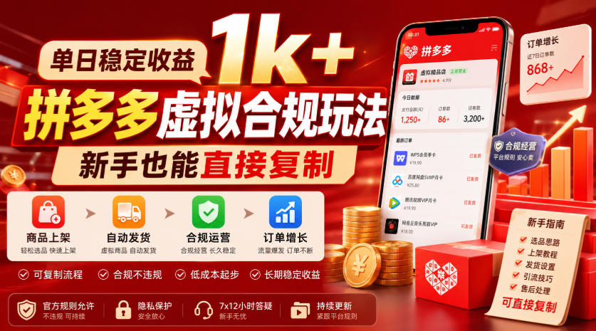 单日稳定收益1k+,拼多多虚拟合规玩法,新手也能直接复制【揭秘】-盟主1站 - 热点知汇专注网赚项目资源知识聚汇