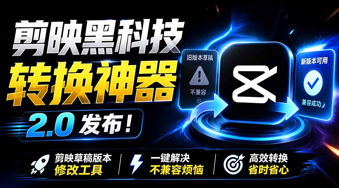 最新剪映黑科技转换神器 2.0 发布!剪映草稿版本修改工具 ,一键解决剪映草稿不兼容烦恼,完全免费-盟主1站 - 热点知汇专注网赚项目资源知识聚汇